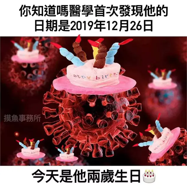 新冠肺炎的生日